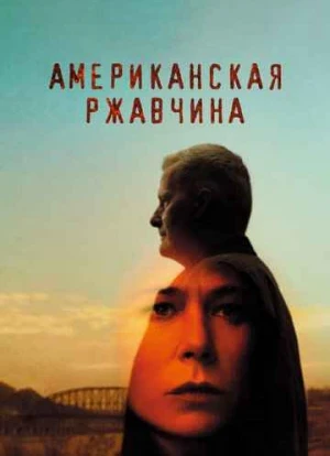 Американская ржавчина 1-2 сезон