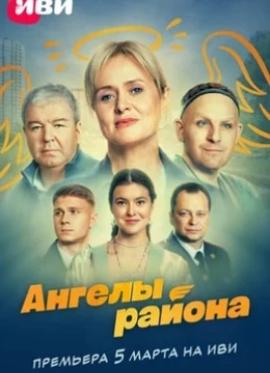 Ангелы района