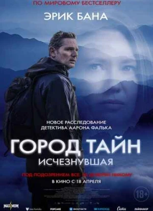 Город тайн: Исчезнувшая