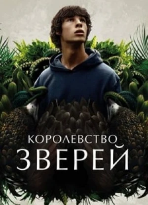 Королевство зверей 2023