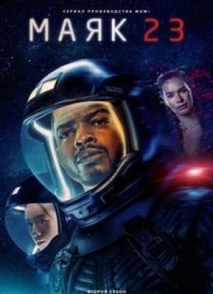 Маяк 23 1-2 сезон 2023