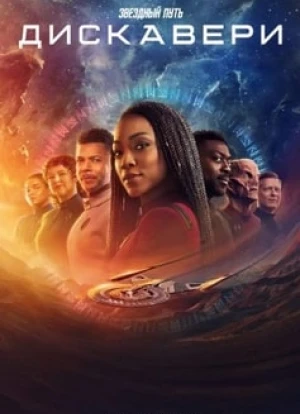 Звёздный путь: Дискавери 1-5 сезон 2017