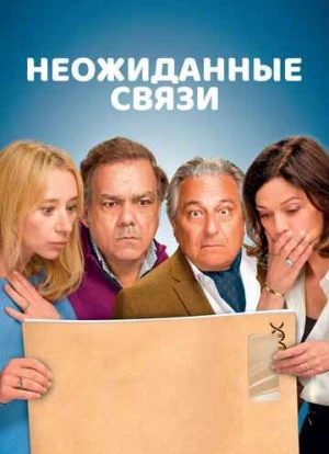 Неожиданные связи 2024