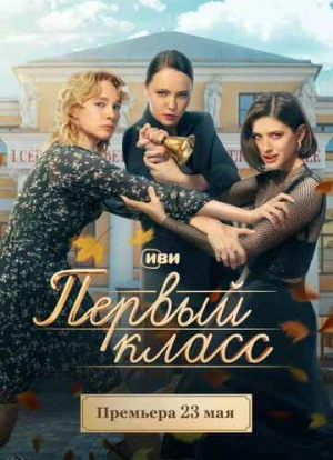 Первый класс