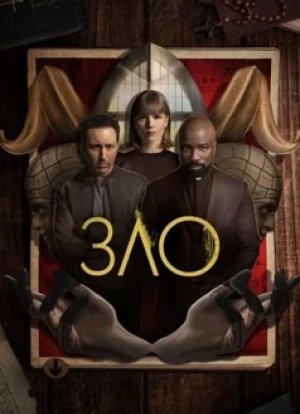 Зло 1-4 сезон