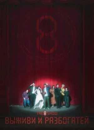 Шоу восьми: выживи и разбогатей