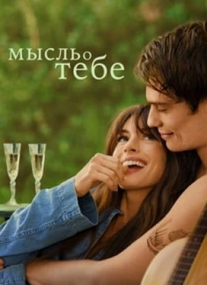 Мысль о тебе