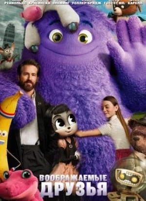 Воображаемые друзья