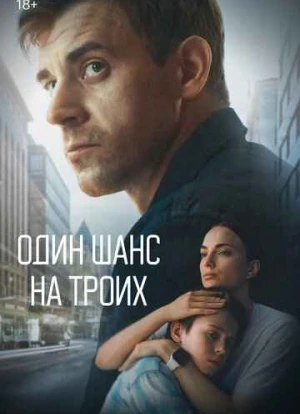 Один шанс на троих 2022