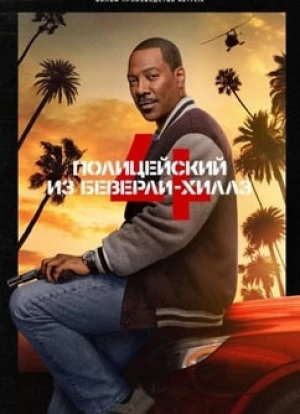 Полицейский из Беверли-Хиллз 4 2024