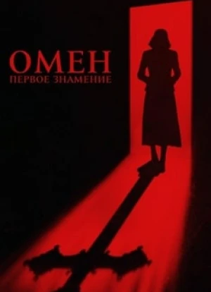 Омен. Первое знамение 2024
