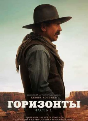 Горизонты: Часть 1 2024