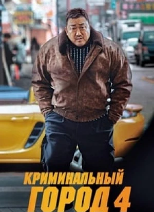 Криминальный город 4
