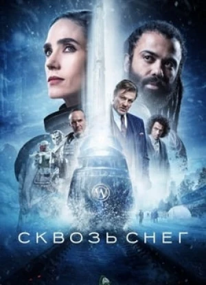 Сквозь снег 1-4 сезон 2020