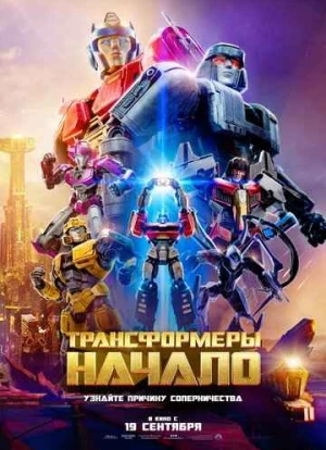 Трансформеры: Начало 2024