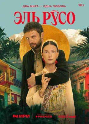 Эль Русо 2024