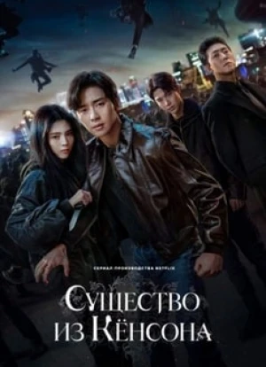 Существо из Кёнсона 1-2 сезон 2023