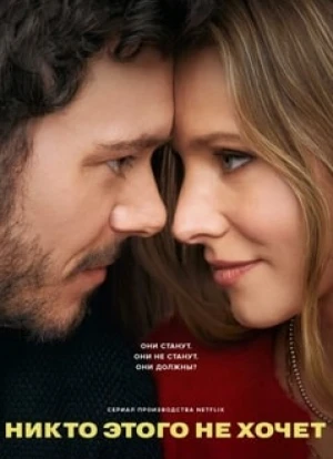 Никто этого не хочет 2024