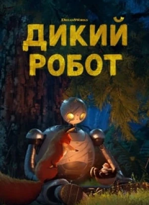 Дикий робот
