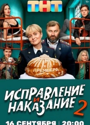 Исправление и наказание 1-2 сезон