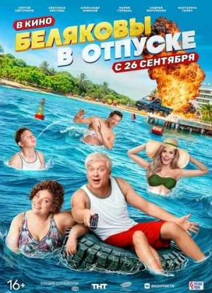 Беляковы в отпуске 2024
