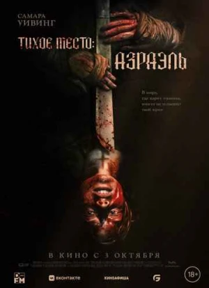 Тихое место: Азраэль 2024