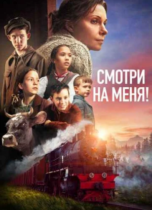 Смотри на меня! 2024