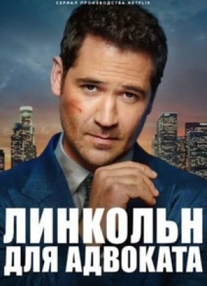 Линкольн для адвоката 1-3 сезон 2022