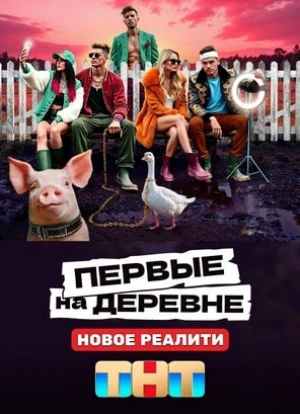 Первые на деревне 2024