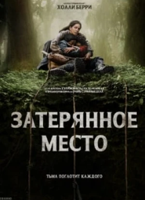 Затерянное место