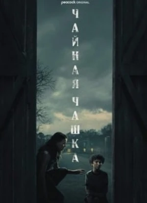 Чайная чашка 2024