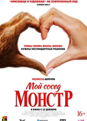 Мой сосед - монстр 2024