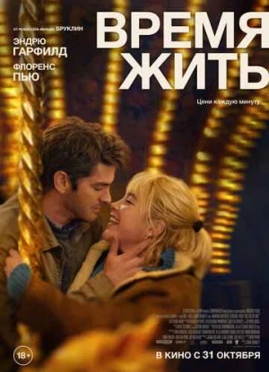 Время жить 2024