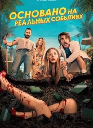 Основано на реальных событиях 1-2 сезон