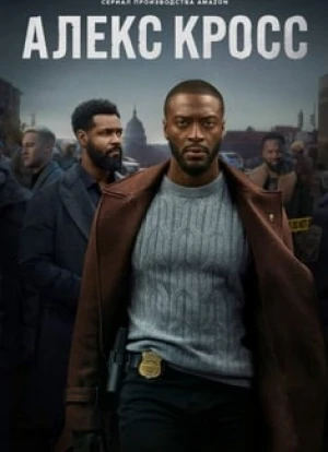 Алекс Кросс 2024