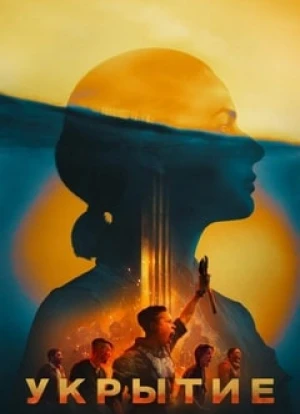 Укрытие 1-2 сезон 2023