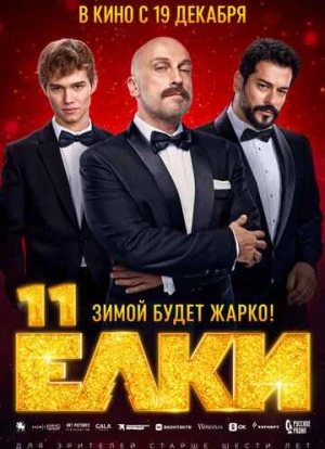 Ёлки 11 2024