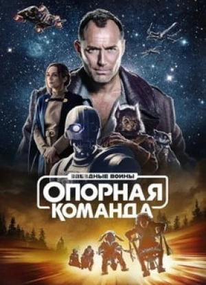 Звездные войны: Опорная команда 2024