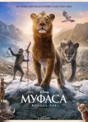 Муфаса: Король лев 2024