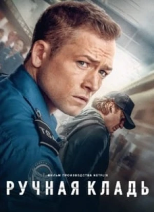 Ручная кладь