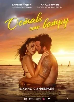Оставь это ветру 2025