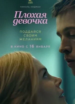 Плохая девочка