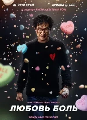 Любовь - боль