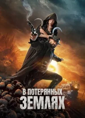 В потерянных землях