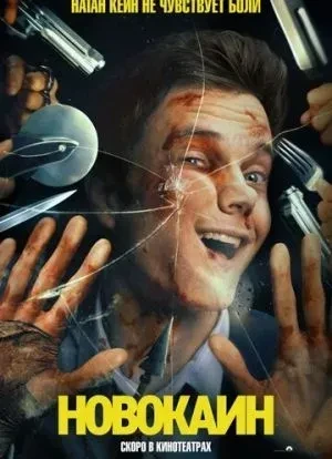 Новокаин 2025