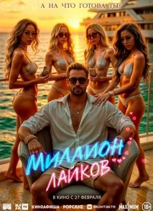 Миллион лайков