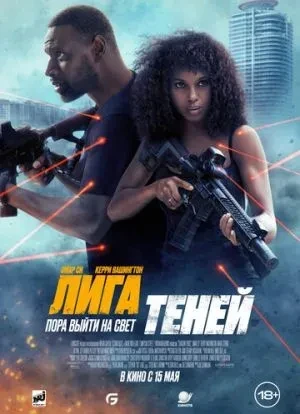 Лига теней 2025