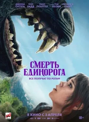 Смерть единорога 2025