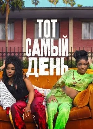 Тот самый день 2025