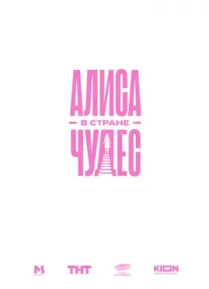 Алиса в Стране Чудес 2025